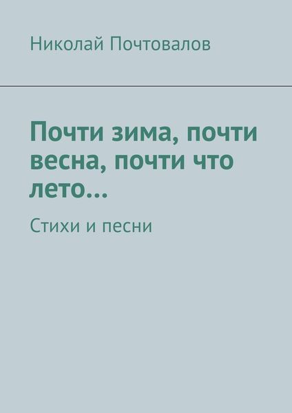 Обложка книги  «Почти зима, почти весна, почти что лето… Стихи и песни»