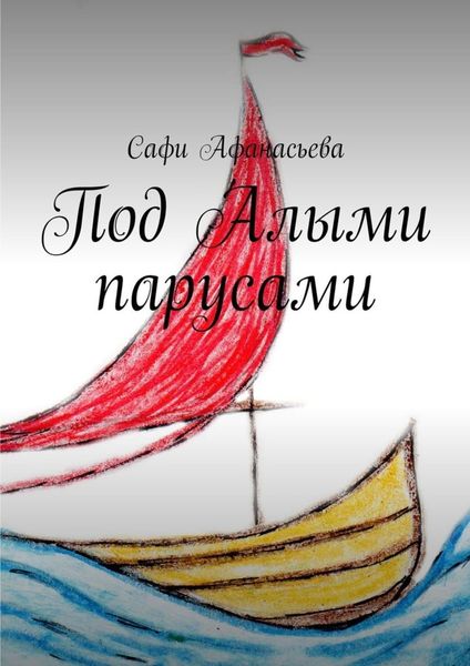 Обложка книги  «Под Алыми парусами»
