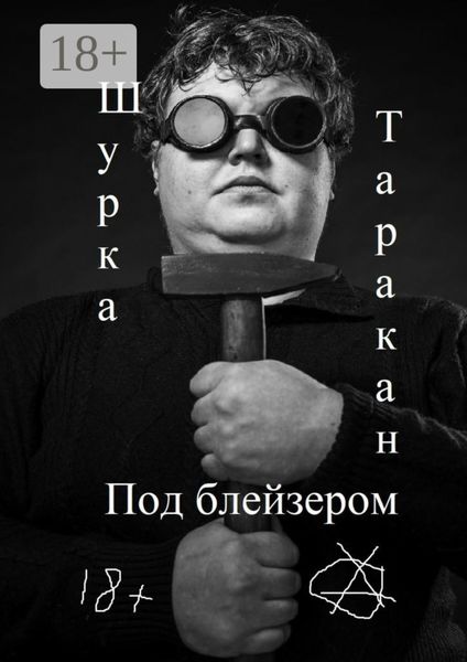 Обложка книги  «Под блейзером»