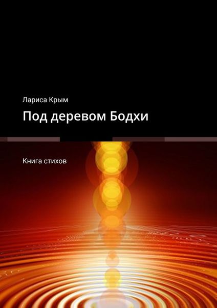 Обложка книги  «Под деревом Бодхи. Книга стихов»