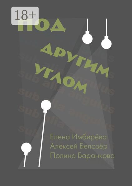 Обложка книги  «Под другим углом. Сборник творений представителей андеграундного творчества»