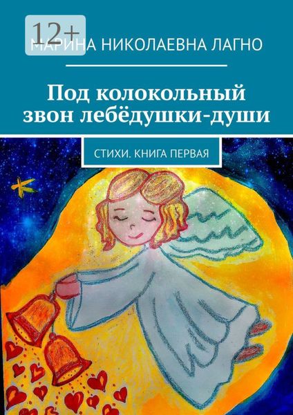 Обложка книги  «Под колокольный звон лебёдушки-души. Стихи. Книга первая»