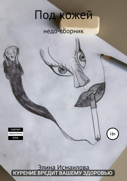 Обложка книги  «Под кожей. Недо-сборник»