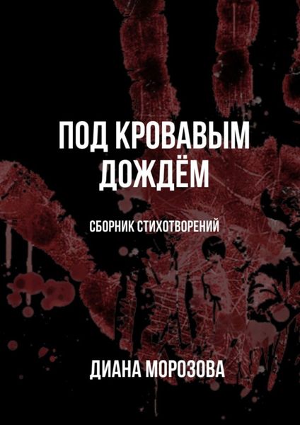 Обложка книги  «Под кровавым дождём»