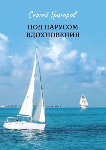 Обложка книги  «Под парусом вдохновения. Сборник стихов»