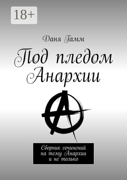 Обложка книги  «Под пледом Анархии. Сборник сочинений на тему Анархии и не только»