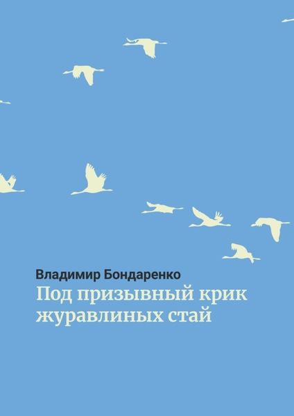 Обложка книги  «Под призывный крик журавлиных стай. Былины. Эпос. Стихи для детей. Поэма. Романсы и песни»