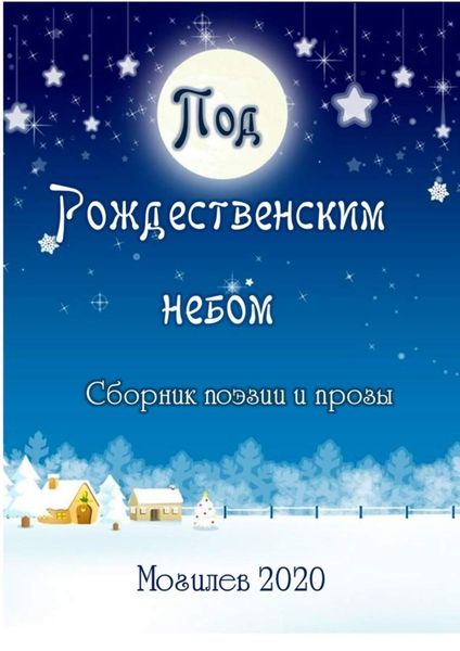 Обложка книги  «Под Рождественским небом. Сборник поэзии и прозы»