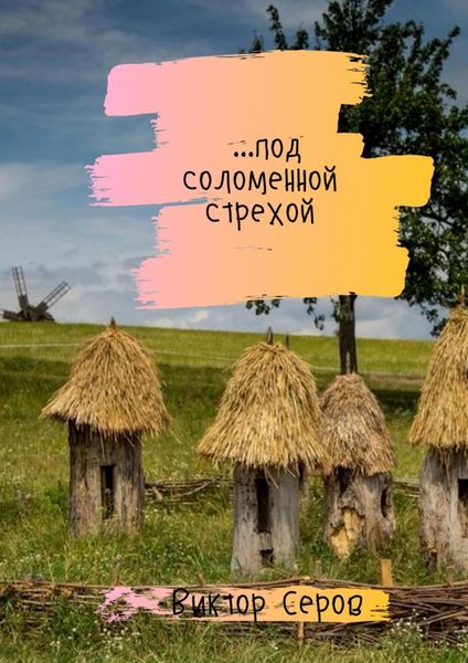 Обложка книги  «…под соломенной стрехой. Стихи»