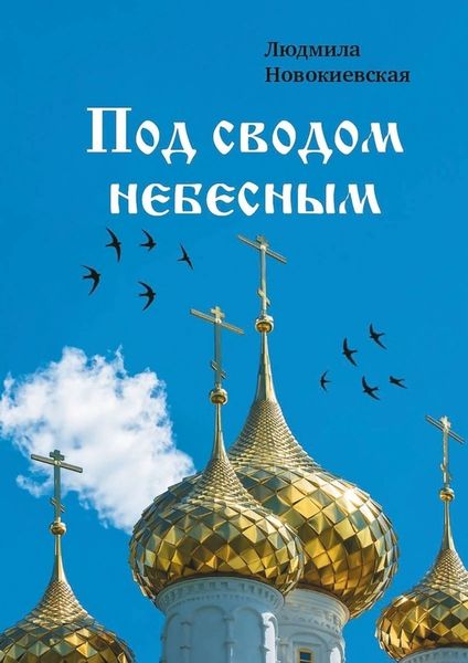 Обложка книги  «Под сводом небесным»