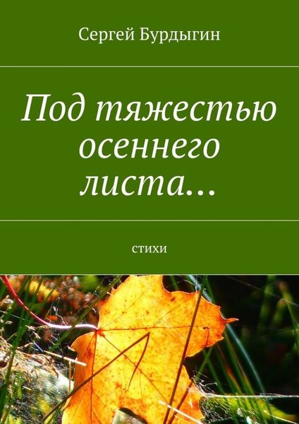 Обложка книги  «Под тяжестью осеннего листа… Стихи»