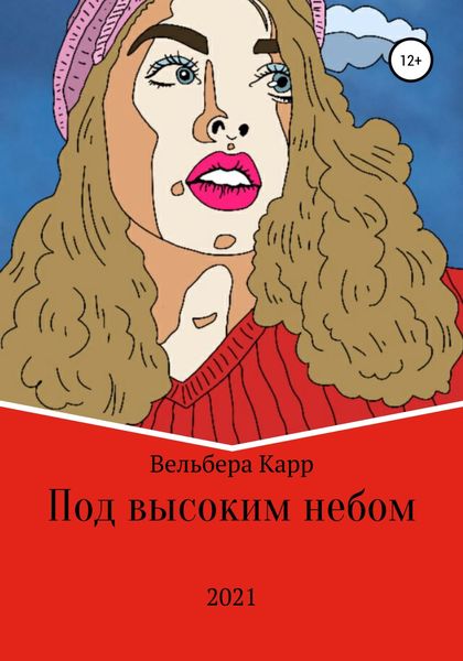 Обложка книги  «Под высоким небом»