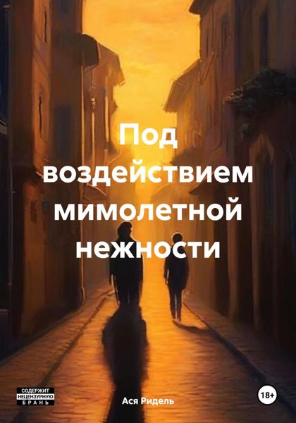 Обложка книги  «Под воздействием мимолетной нежности»