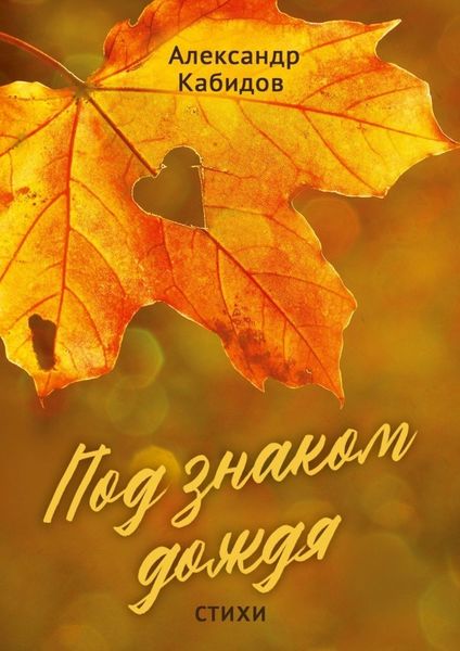 Обложка книги  «Под знаком дождя. Стихи»