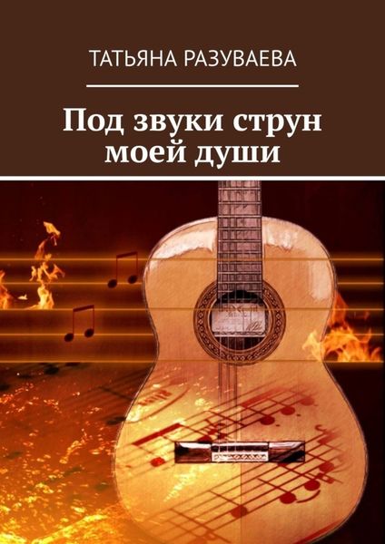 Обложка книги  «Под звуки струн моей души»