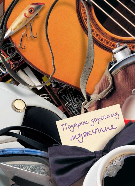 Обложка книги  «Подарок дорогому мужчине»