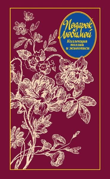 Обложка книги  «Подарок любимой. Коллекция поэзии и живописи»