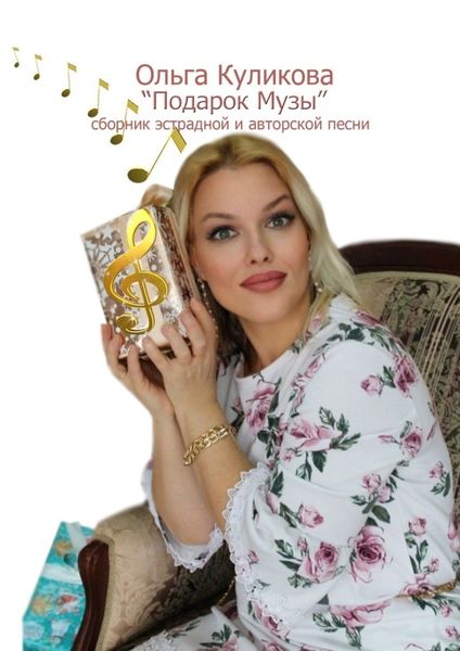 Обложка книги  ««Подарок Музы». Сборник эстрадной и авторской песни»
