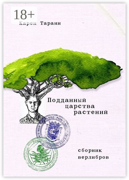 Обложка книги  «Подданный царства растений. Сборник верлибров»