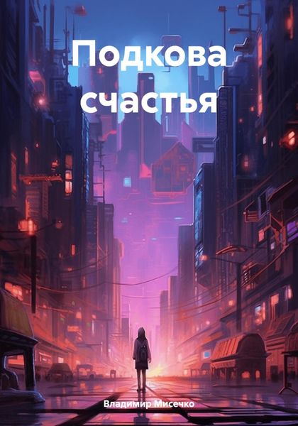 Обложка книги  «Подкова счастья»