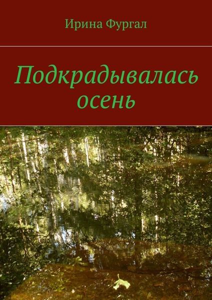Обложка книги «Подкрадывалась осень»