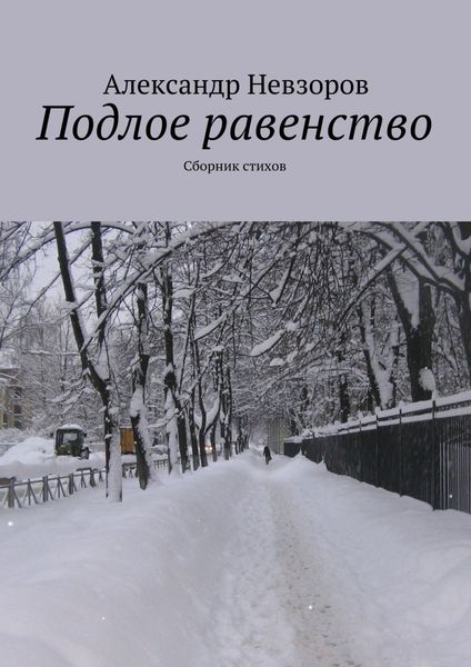 Обложка книги  «Подлое равенство. Сборник стихов»