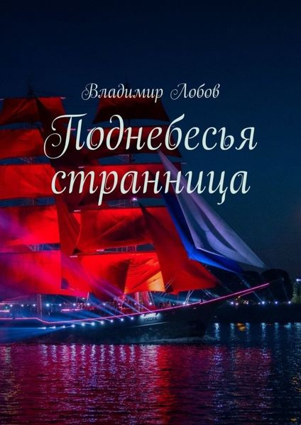 Обложка книги  «Поднебесья странница»