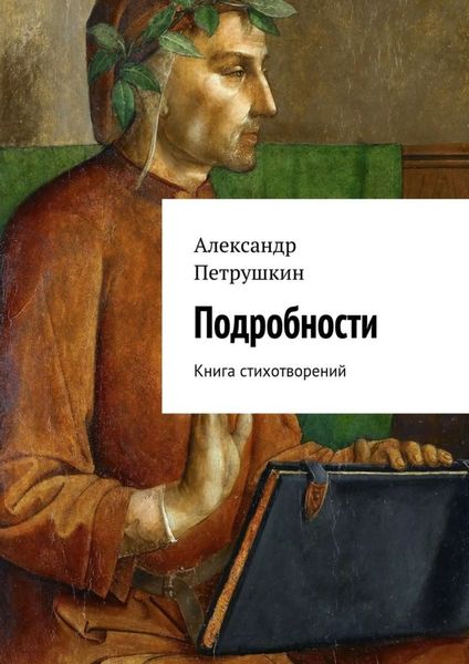 Обложка книги  «Подробности. Книга стихотворений»