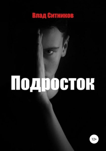 Обложка книги  «Подросток»
