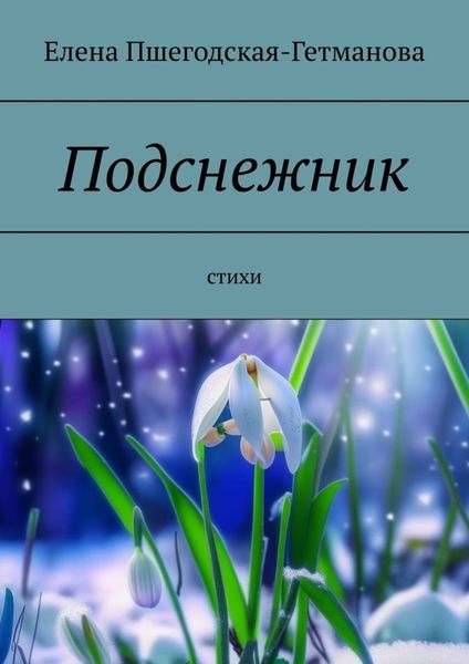 Обложка книги «Подснежник. Стихи»
