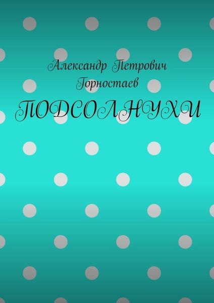 Обложка книги  «ПОДСОЛНУХИ»