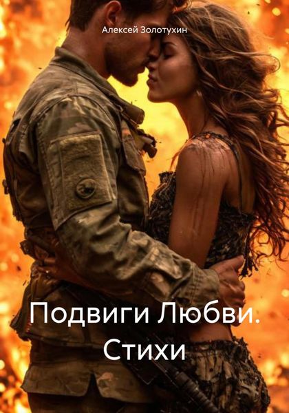 Обложка книги  «Подвиги Любви. Стихи»