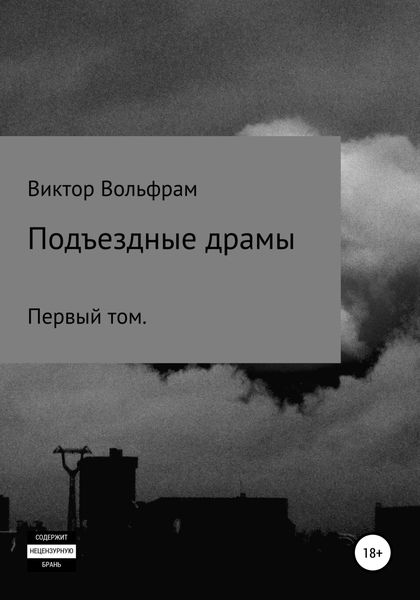 Обложка книги  «Подъездные драмы»