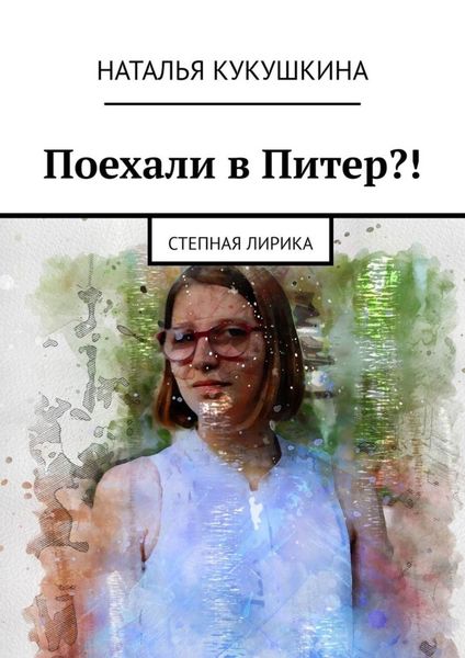 Обложка книги  «Поехали в Питер?! Степная лирика»