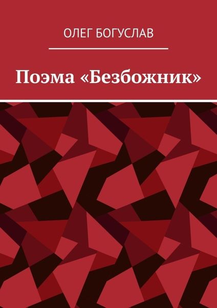 Обложка книги «Поэма «Безбожник»»