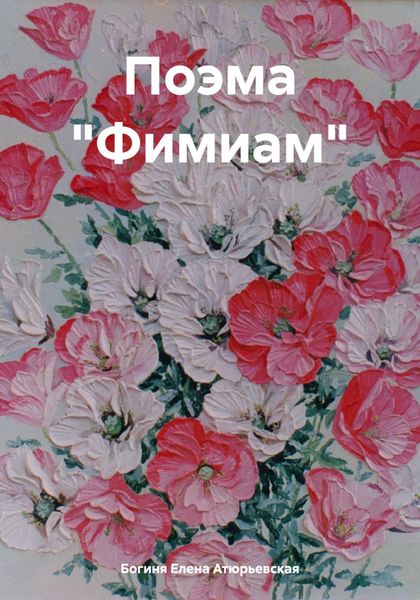 Обложка книги  «Поэма «Фимиам»»
