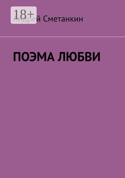 Обложка книги  «ПОЭМА ЛЮБВИ»