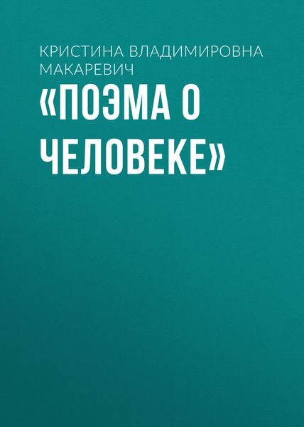 Обложка книги  ««Поэма о человеке»»