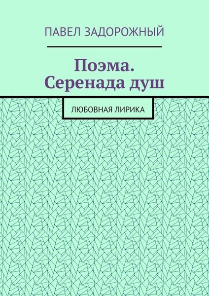 Обложка книги  «Поэма. Серенада душ. Любовная лирика»