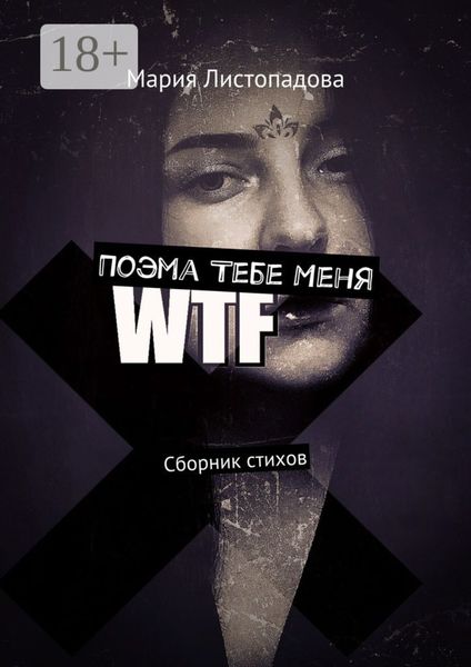 Обложка книги  «Поэма Тебе Меня. Сборник стихов»
