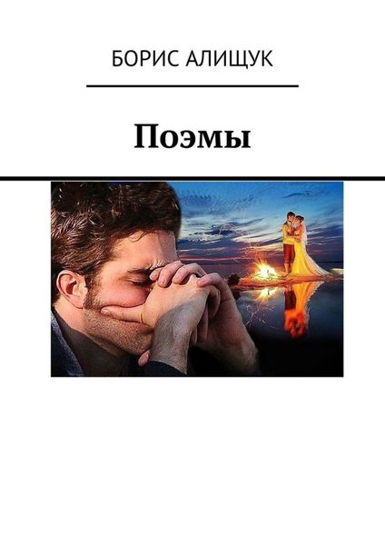 Обложка книги «Поэмы»