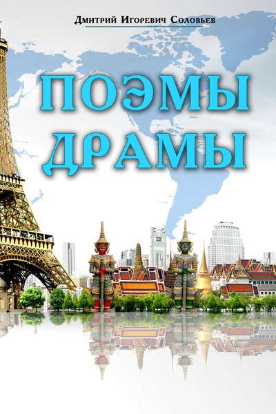 Обложка книги  «Поэмы. Драмы»