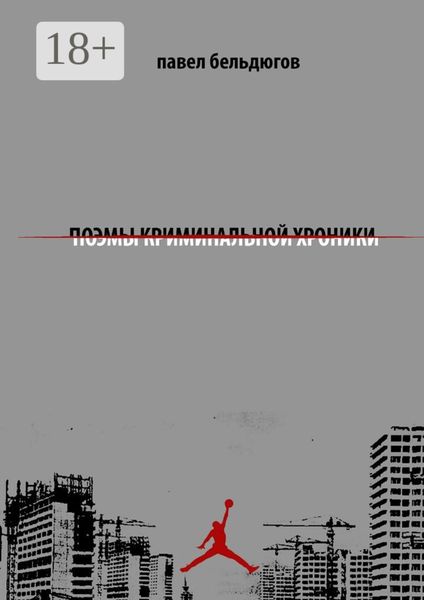 Обложка книги  «поэмы криминальной хроники»