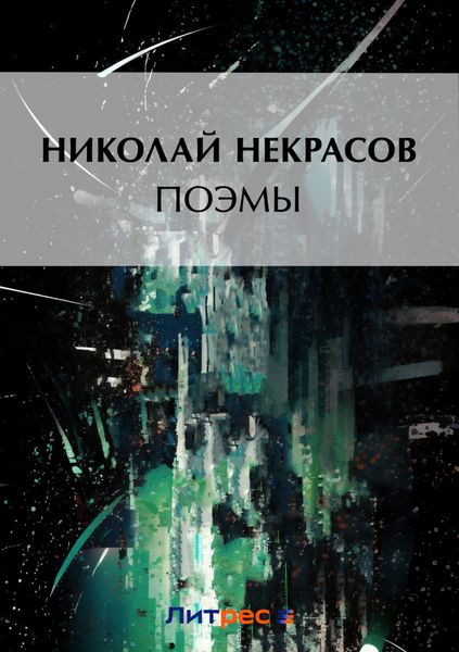 Обложка книги  «Поэмы»