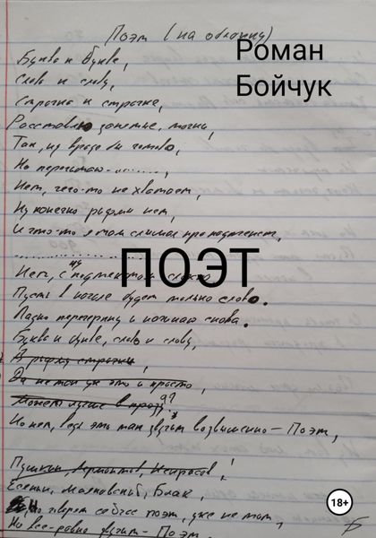 Обложка книги «Поэт»
