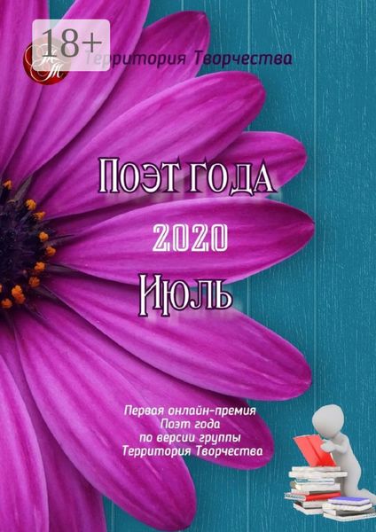 Обложка книги  «Поэт года – 2020. Июль. Первая онлайн-премия «Поэт года» по версии группы «Территория Творчества»»