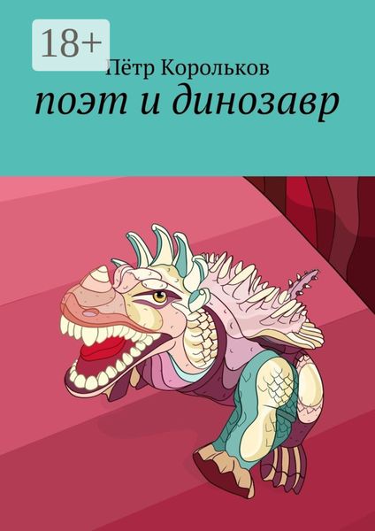 Обложка книги  «поэт и динозавр»