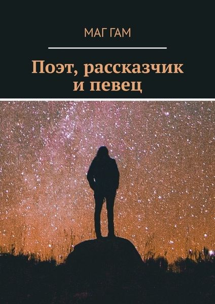 Обложка книги  «Поэт, рассказчик и певец»