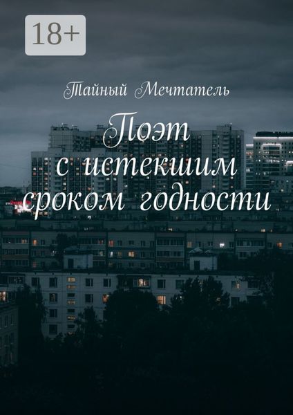 Обложка книги  «Поэт с истекшим сроком годности pt1»