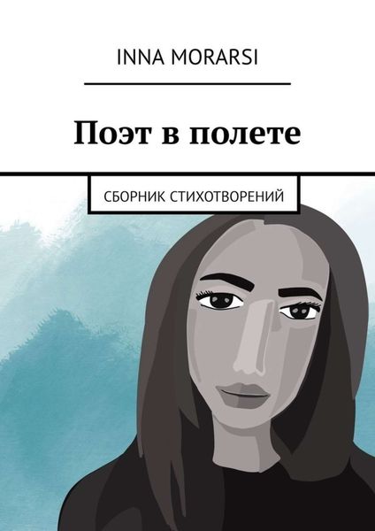 Обложка книги  «Поэт в полете. Сборник стихотворений»